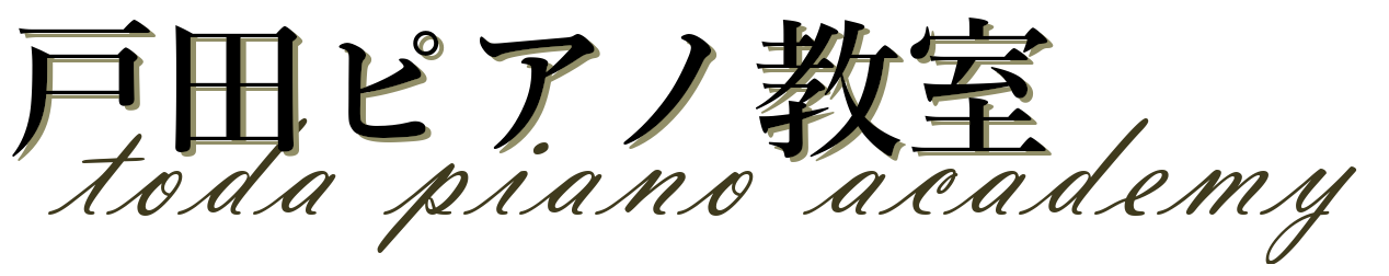 戸田ピアノ教室